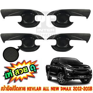 เบ้าประตู ลาย KEVLAR All new ดีแมค dmax 2012-2018 รุ่น 4ประตู