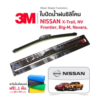 [ฟรี!ผ้าไมโครไฟเบอร์] 3M (1คู่) ใบปัดน้ำฝน Nissan X-Trail Frontier Big-M Navara NV แบบซิลิโคน Frameless ปัดน้ำฝน นิสสัน