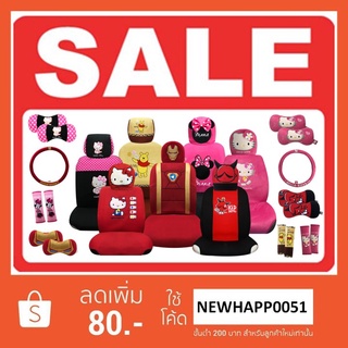 HIC (Sale) ชุดหุ้มเบาะผ้า ลายลิขสิทธิ์แท้ พร้อมอุปกรณ์ตกแต่งรถยนต์