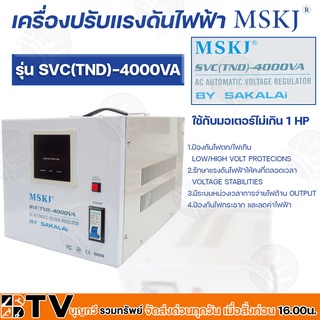 MSKJ หม้อเพิ่มไฟ อัตโนมัติ รุ่น SVC(TND)-(4000VA) เครื่องปรับแรงดันไฟอัตโนมัติ ของแท้ รับประกันคุณภาพ หม้อเพิ่มไฟอัตโนมั