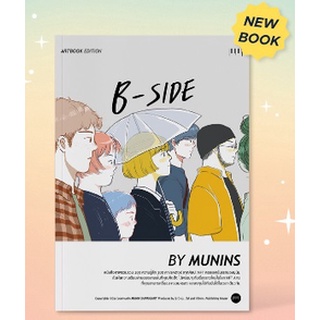 B-SIDE ARTBOOK EDITION By MUNIN มุนินฺ หนังสือใหม่