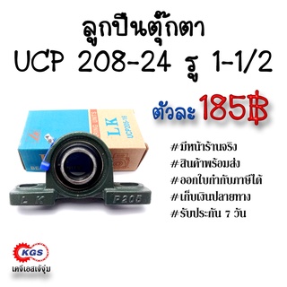 ลูกปืนตุ๊กตา UCP 208-24 รู 1-1/2 LK ตุ๊กตาลูกปืน UCP ลูกปืนตุ๊กตาแบบขาตั้ง สินค้าพร้อมส่ง เก็บเงินปลายทาง