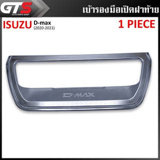 ถ้วยรองมือเปิดท้าย เบ้ารองเปิดท้าย เบ้าท้าย เปิดฝาท้าย มีโลโก้ สีโครเมี่ยม Isuzu D-max Hi-Lander V-Cross ปี 2020-2021