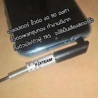 อะแดปเตอร์ แปลงขั้ว TRS 3.5 mm ตัวผู้ To TRS 3.5 mm ตัวเมีย งอ 90 องศา ขั้วต่อเพลทชุบทอง