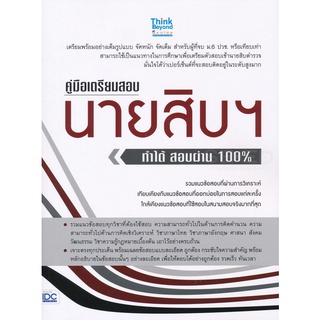 Se-ed (ซีเอ็ด) : หนังสือ คู่มือเตรียมสอบนายสิบฯ ทำได้ สอบผ่าน 100%