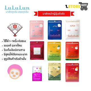 LULULUN FACE MASK มาร์คลูลูลูน บรรจุ1-7แผ่นต่อซอง มาส์กหน้า lululun