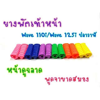 ยางพักเท้าหน้าสี w110i/125iปลาวาฬ/ดรีมซุปเปอร์คัฟ