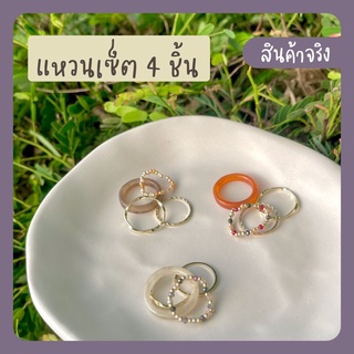 แหวนเซ็ต 4 ชิ้น ~ สินค้าพร้อมส่ง ~