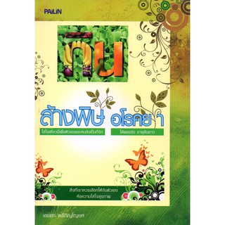 หนังสือ กินล้างพิษ อโรคยา