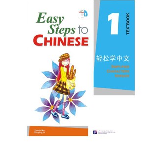 轻松学中文1(课本)(附CD光盘1张) Easy Steps to Chinese Textbook Vol. 1 + CD