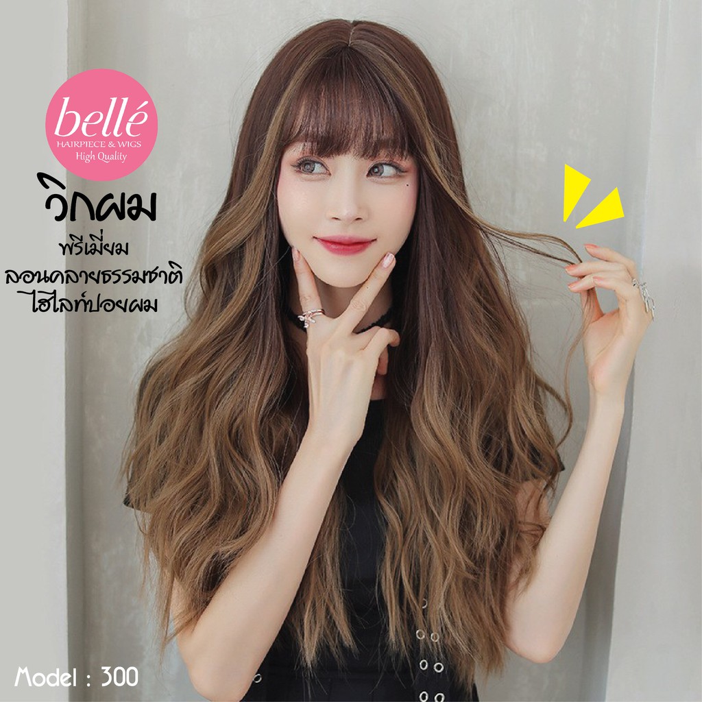 พร้อมส่ง BELLE วิกผม พรีเมี่ยม ลอนคลายธรรมชาติ น้ำตาล-น้ำตาลบลอนด์ เกาหลี ไฮไลท์ปอยผม 60cm M300