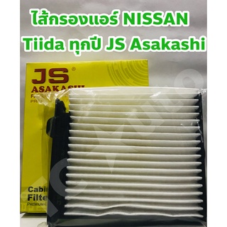 Nissan กรองแอร์ ไส้กรองแอร์ Nissan Tiida ทุกปี ยี่ห้อ JS Asakashi