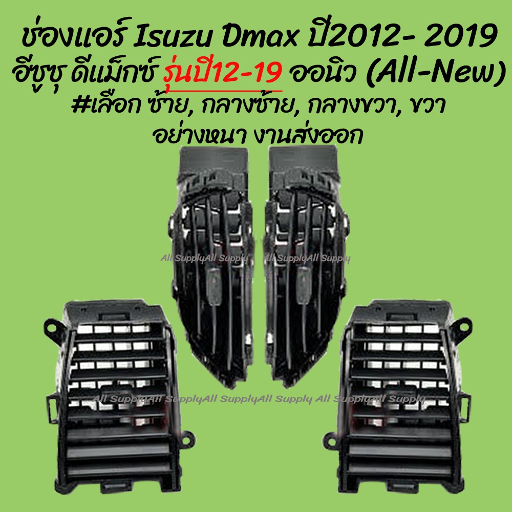 โปรลดพิเศษ 1ชิ้น ช่องแอร์ Isuzu Dmax All new รุ่นปี12 - 19 อีซูซุ ดีแม็กซ์ (ออนิว) #เลือก ซ้าย, กลางซ้าย, กลางขวา, ขวา