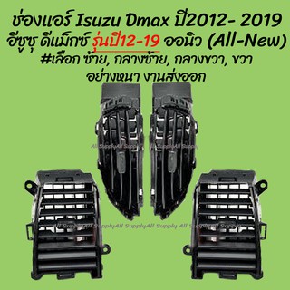 โปรลดพิเศษ 1ชิ้น ช่องแอร์ Isuzu Dmax All new รุ่นปี12 - 19 อ…