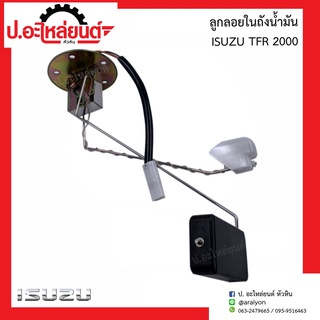 ลูกลอยในถังน้ำมันรถ อีซูซุ ทีเอฟอาร์ 2000 (ฺIsuzu TFR)