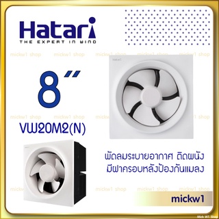 Hatari พัดลมระบายอากาศ 8 นิ้ว VW20M2(N) พัดลมดูดอากาศ ติดผนัง มีหน้ากากหลังกันแมลง