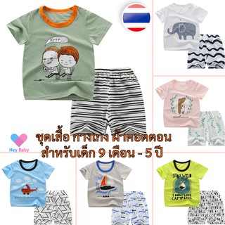 ♞❡☑❗ ชุดเสื้อแขนสั้น และกางเกงขาสั้น ผ้าคอตตอน อายุ 9 เดือน - 5 ปี (เทียบไซส์ตารางด้านล่าง) เสื้อผ้าเด็ก ชุดเด็ก ของใช้เ