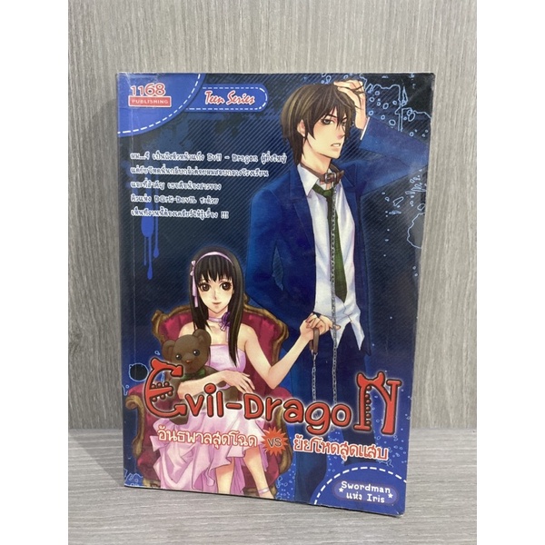 Evil-dragoN อันธพาลสุดโฉดvsยัยโหดสุดแสบ
