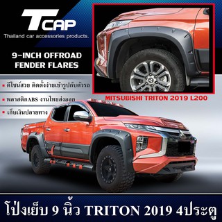 โป่งเย็บ 9 นิ้ว TRITON 2019 4ประตู