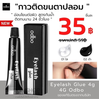 1ชิ้น⚡แท้⚡ Odbo กาวติดขนตา อ่อนโยนต่อผิว【สูตรกันน้ำ ติดทนนาน 24 ชั่วโมง 】Odbo Eyelash Glue 4g