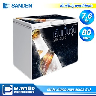 Sanden Intercool ตู้แช่เบียร์วุ้น ความจุ 7.6 คิว / 215 ลิตร รุ่น SSA-0215 (ขวดไม่แตก)