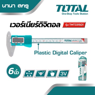 TOTAL เวอร์เนียพลาสติก แบบดิจิตอล ขนาด 6 นิ้ว (150 มม.) รุ่น TMT331501 ( Plastic Digital Caliper )