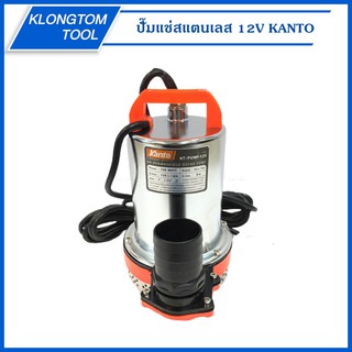 🔥KLONGTHOM🔥ปั๊มแช่สแตนเลส 12V รุ่น KT-PUMP-12V ยี่ห้อ KANTO ขดลวดทองแดงแท้ 100% ชนิดแบตเตอรี่ 130 วัตต์ ปั๊มแช่ ไดโว่