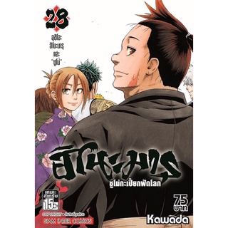 ฮิโนะมารุ ซูโม่กะเปี๊ยกฟัดโลก เล่ม 28