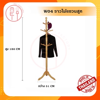 W-04 ราวไม้แขวนสูท แขวนหมวก ราวไม้แขวนอเนกประสงค์