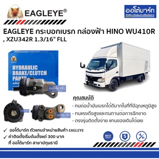 EAGLEYE กระบอกเบรก HINO WU410R , XZU342R 1.3/16" FLL กล่องฟ้า จำนวน 1 ชิ้น