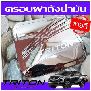 🔥ใช้TSAU384 ลดสูงสุด80บาท🔥ครอบฝาถังน้ำมันโครเมี่ยม MITSUBISHI TRITON 2019 2020 รุ่น 4ประตู (RICH)