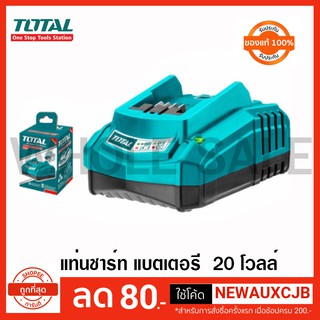 Total แท่นชาร์ แบตเตอรี่ 20 โวลท์ รุ่น TFCLI2001 ( Battery Charger ) ออกใบกำกับภาษีได้