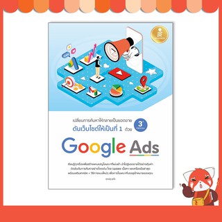 หนังสือ ดันเว็บไซต์ให้เป็นที่ 1 ด้วย Google Ads 3rd Edition 9786164872615