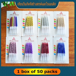 เทียนวันเกิด50ชิ้นคละได้ทุกแบบ มี8สี ทอง แชมเปญ ม่วง น้ำเงิน เงิน แดง ชมพู และสีผสม  เทียนวันเกิดเมทัลลิค