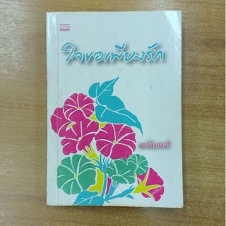 ใจขอเพียงรัก : มอร์นิ่งกลอรี่