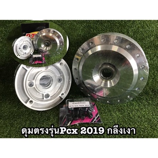 ดุมตรงรุ่น กลึงด้าน กลึงเงาpcx2018,2019