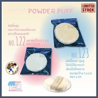 [พร้อมส่ง] Shiseido Powder Puff No.123 ❤พัฟสุดนุ่ม ไม่กินแป้งเกลี่ยได้อย่างเป็นธรรมชาติ