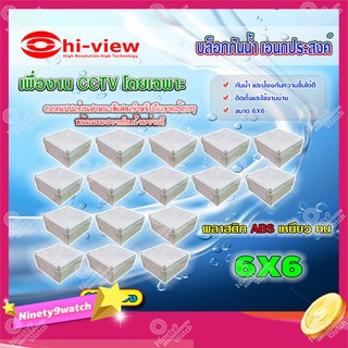 Hi-view กล่องเก็บสายกันน้ำ เอนกประสงค์ 6X6 Water Proof แพ็ค 16