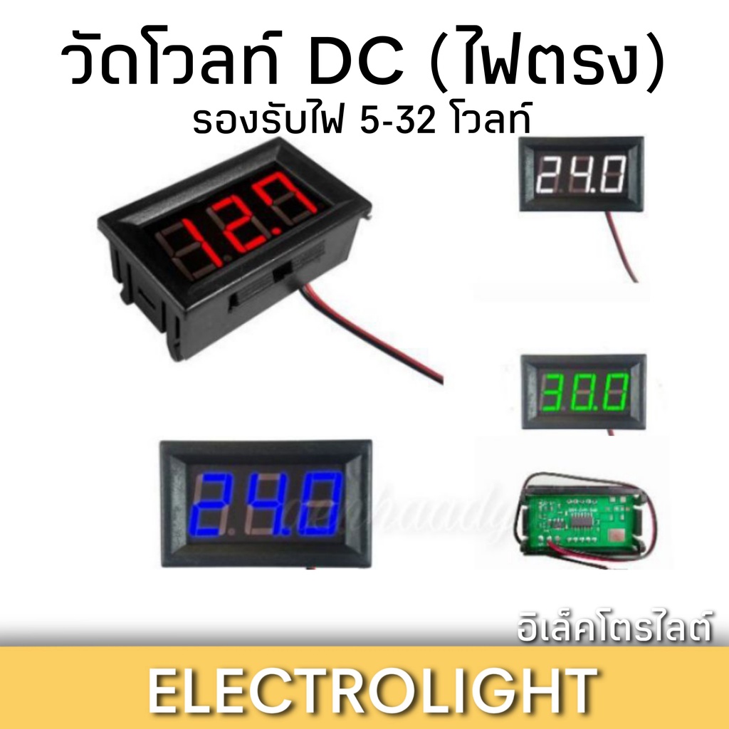 วัดโวลท์ดิจิตอล DC. รุ่น 2และ3 สาย วัดได้ตั้งแต่ 5-32โวลท์ ขนาดจอ 16*36มม. สีแดง เขียว น้ำเงิน ขาว