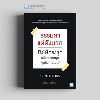 ธรรมดาแต่ดังมาก (Contagious) วีเลิร์น welearn