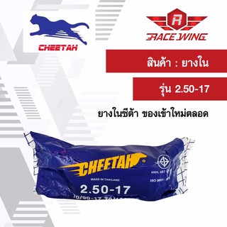 เก็บเงินปลายทาง 🚚 Cheetah ยางในชีต้า มอเตอร์ไซค์ 2.50 - 17 ยางมอเตอร์ไซค์