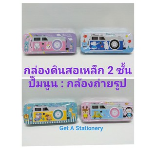 กล่องดินสอเหล็ก 2 ชั้น ปั๊มฝานูน ลายกล้องถ่ายรูป น่ารัก 4 สี