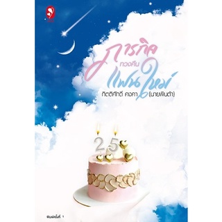 หนังสือนิยาย ภารกิจทวงคืนแฟนใหม่ : กิตติศักดิ์ คงคา : แจ่มใส