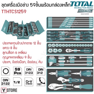 Total ชุดเครื่องมือช่าง 59 ชิ้น ขนาด 1/2″ (375 mm.) ผลิตจากเหล็กแข็งพิเศษ CRV รุ่น THTCS12591