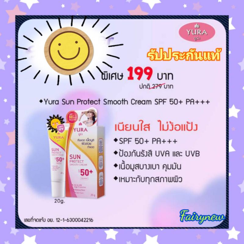 ส่งเร็วจ้า😘แท้Yura ยูร่า กันแดดตั๊กมยุุรา กันแดด 50 pa++ขนาด 20 g.
