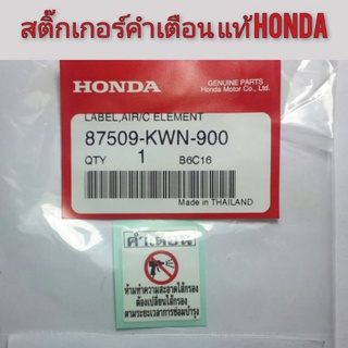 สติ๊กเกอร์คำเตื่อน  แท้ honda สติ๊กเกอร์honda สติ๊กเกอร์แต่ง สติ๊กเกอร์คำเตื่อนข้อควรระวัง สติ๊กเกอร์คำเตือนแท้ honda