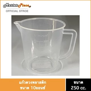 มาสเตอร์พีซ ถ้วยตวง ขนาด 10 ออนซ์ แก้วตวง เหยือกตวง อุปกรณ์ตวงวัดปริมาณส่วนผสม