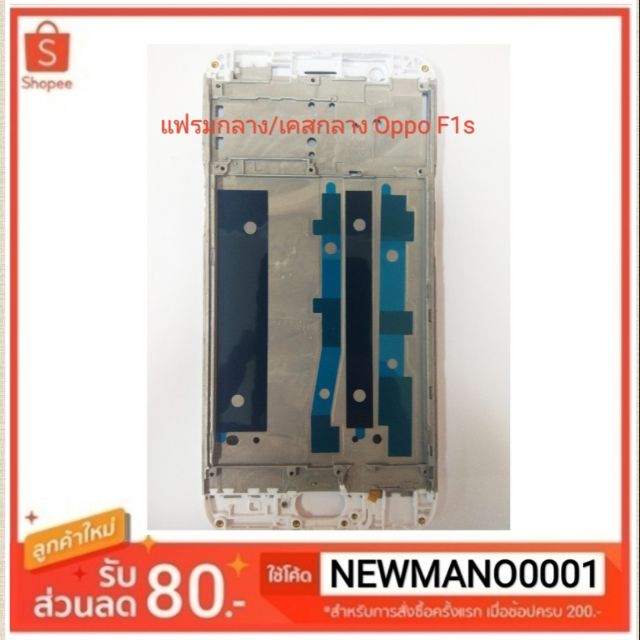 แฟรมกลาง Oppo F1s เคสกลาง oppo f1s ตรงรุ่น คุณภาพ100%