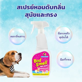 สเปรย์ดับกลิ่นสุนัข กำจัดกลิ่นสาปหมาBad Smell Bye Bye600ml.