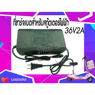 พร้อมส่ง!!! ที่ชาร์จแบตสำหรับสกู๊ดเตอร์ไฟฟ้า Charger for electric bicycle 36V